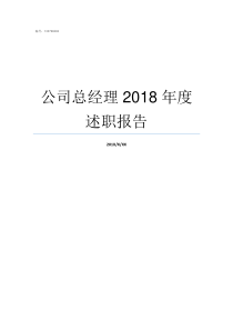 公司总经理2018年度述职报告公司总经理和经理