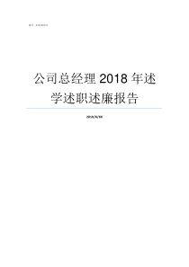 公司总经理2018年述学述职述廉报告