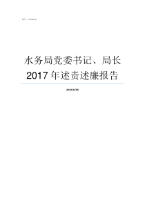 水务局党委书记局长2017年述责述廉报告水务局副局长