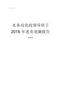 水务局党政领导班子2016年述责述廉报告