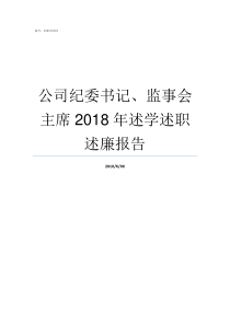 公司纪委书记监事会主席2018年述学述职述廉报告