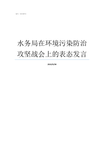 水务局在环境污染防治攻坚战会上的表态发言