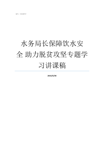 水务局长保障饮水安全nbsp助力脱贫攻坚专题学习讲课稿水务局局长