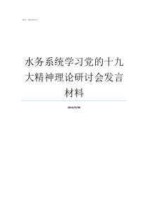 水务系统学习党的十九大精神理论研讨会发言材料