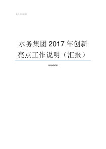 水务集团2017年创新亮点工作说明汇报