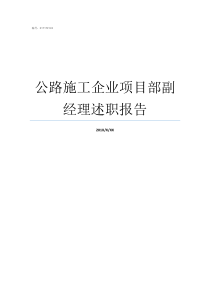 公路施工企业项目部副经理述职报告施工企业项目部发生的管理