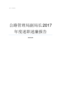 公路管理局副局长2017年度述职述廉报告