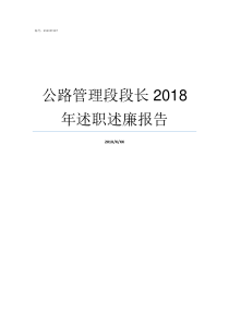 公路管理段段长2018年述职述廉报告公路段段长