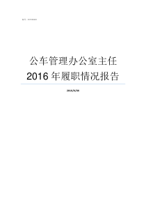 公车管理办公室主任2016年履职情况报告