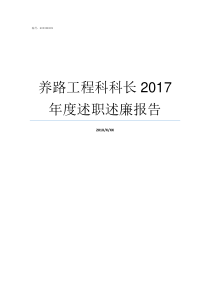 养路工程科科长2017年度述职述廉报告