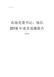 农场党委书记场长2016年述责述廉报告