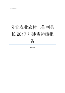 分管农业农村工作副县长2017年述责述廉报告