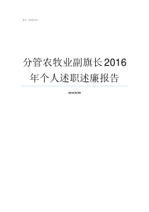 分管农牧业副旗长2016年个人述职述廉报告