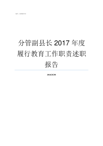 分管副县长2017年度履行教育工作职责述职报告2017灵寿县副县长名单