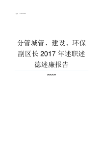 分管城管建设环保副区长2017年述职述德述廉报告城管执法大队管理范围