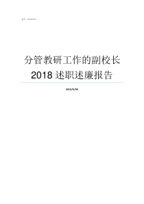 分管教研工作的副校长2018述职述廉报告分管安全工作的副校长全面落实