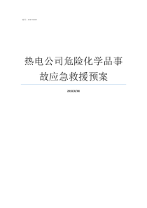 热电公司危险化学品事故应急救援预案公司使用危险化学品有哪些