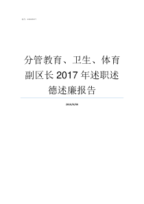 分管教育卫生体育副区长2017年述职述德述廉报告蒙城分管体育