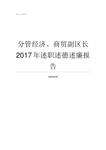 分管经济商贸副区长2017年述职述德述廉报告常务副区长和副区长的区别