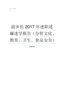 副乡长2017年述职述廉述学报告分管文化教育卫生食品安全2017年述职述廉