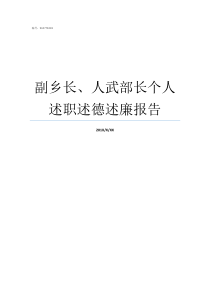 副乡长人武部长个人述职述德述廉报告乡镇人武部部长与副镇长