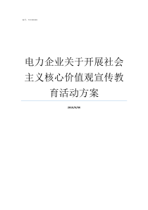 电力企业关于开展社会主义核心价值观宣传教育活动方案电力和电网发展