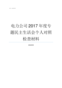 电力公司2017年度专题民主生活会个人对照检查材料2019年度