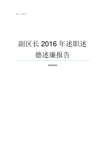 副区长2016年述职述德述廉报告副区长一般干几年