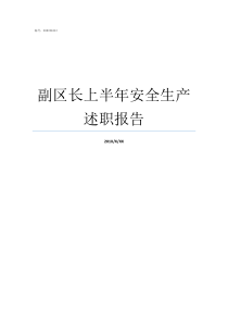 副区长上半年安全生产述职报告安全生产上半年总结