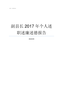 副县长2017年个人述职述廉述德报告2017灵寿县副县长名单