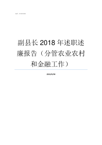 副县长2018年述职述廉报告分管农业农村和金融工作