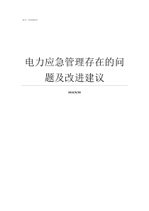 电力应急管理存在的问题及改进建议