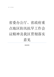 省委办公厅省政府重点地区防汛抗旱工作会议精神及我区贯彻落实意见省委办公厅