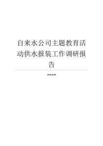 自来水公司主题教育活动供水报装工作调研报告调研报告主题自来水公司有什么工程活