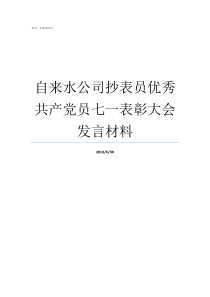 自来水公司抄表员优秀共产党员七一表彰大会发言材料自来水公司抄表员怎么样