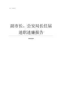 副市长公安局长任届述职述廉报告市长能管公安局长吗