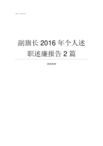 副旗长2016年个人述职述廉报告2篇