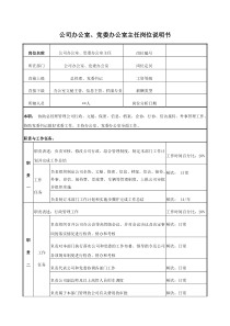 电力公司办公室、党委办公室主任岗位说明书