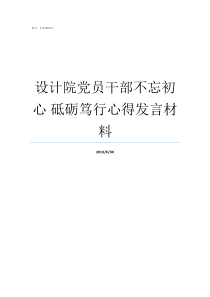 设计院党员干部不忘初心nbsp砥砺笃行心得发言材料党员干部如何不忘初心