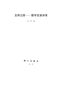 文明之路——数学史演讲录