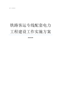 铁路客运专线配套电力工程建设工作实施方案成贵客运专线