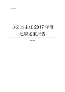 办公室主任2017年度述职述廉报告