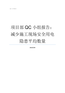 项目部QC小组报告减少施工现场安全用电隐患平均数量