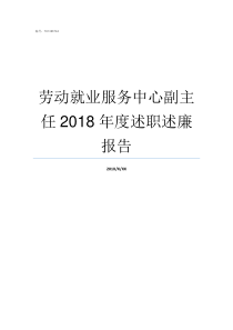 劳动就业服务中心副主任2018年度述职述廉报告劳动就业服务中心电话