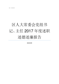 区人大常委会党组书记主任2017年度述职述德述廉报告