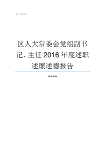 区人大常委会党组副书记主任2016年度述职述廉述德报告