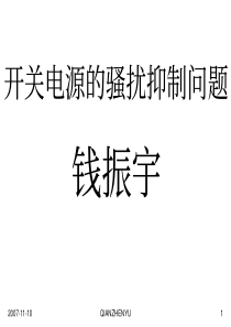 开关电源的骚扰抑制问题