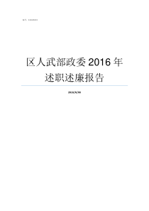 区人武部政委2016年述职述廉报告区人武部政委什么级别