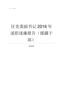 区党委副书记2016年述职述廉报告援疆干部区党工委副书记