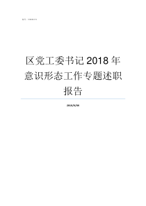 区党工委书记2018年意识形态工作专题述职报告开发区党工委书记